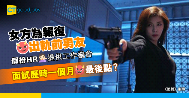 【職場兩性】女子為報復出軌前男友 假扮HR提供工作機會再狠狠Reject