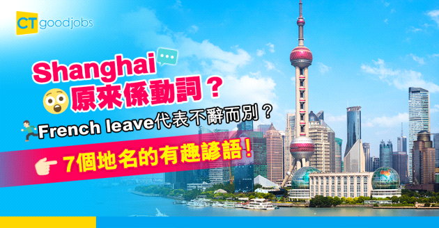 【職場英語】上海英文Shanghai有其他意思？盤點7個地名的有趣外國諺語