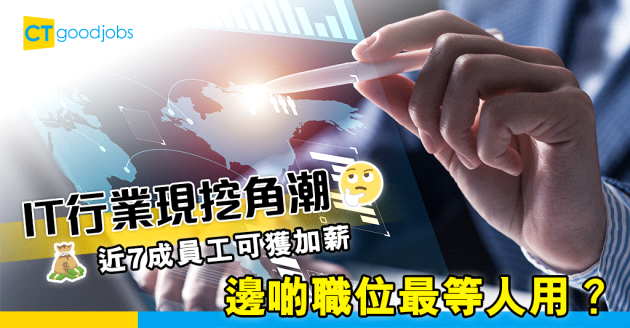 【薪酬趨勢】資訊及通訊科技（ICT）現挖角潮 近7成員工可獲加薪