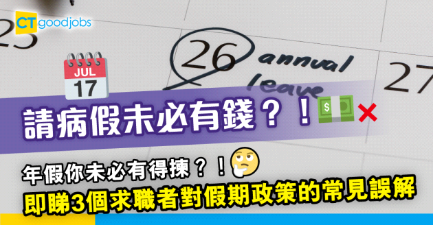 【假期政策】3個求職者對假期政策的常見誤解