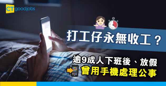 【職場趨勢】上班族有返工無收工？調查：逾9成人曾於放工後用電話處理公事