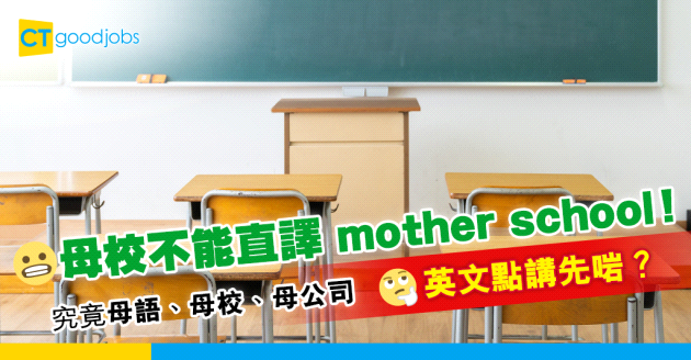 【職場英語】母語、母校、母公司英文點樣講？自我介紹唔好講mother school！