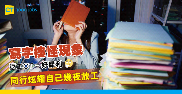 【職場熱話】寫字樓怪現象 返工開OT代表好犀利？ 同行鍾意鬥夜放工？