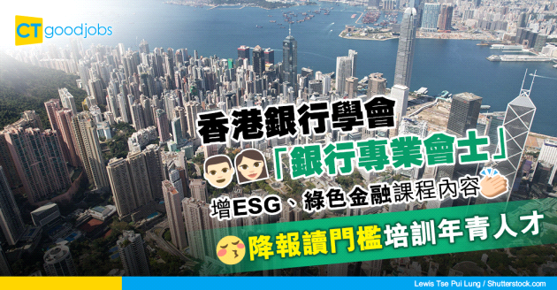 【自我增值】香港銀行學會「銀行專業會士」增3大課程單元 降低報讀門檻吸年青人才