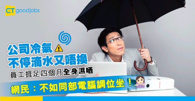 【職場熱話】公司冷氣不停滴水又唔換 日日返工都成身濕晒 網民：有冇諗過擔遮扮工？
