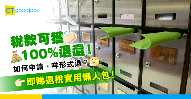 【退稅懶人包】如何申請退稅？退稅資格及形式又怎樣？