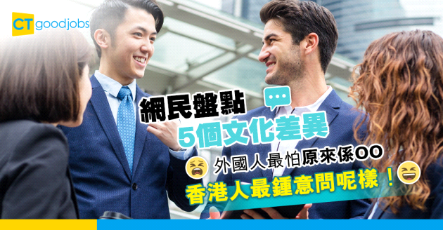 【社交禮儀】香港外國大不同 網民討論文化差異  「香港成日問OO」