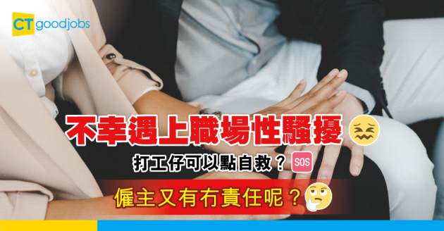 【台灣metoo】遇上職場性騷擾 打工仔可以點自救？法律上有咩保障？原來僱主都有責任！