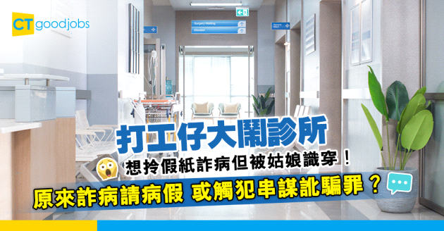 【射波｜詐病請假｜請病假】打工仔想拎假紙詐病　被診所姑娘一句識穿！原來詐病請病假　或觸犯串謀訛騙罪？