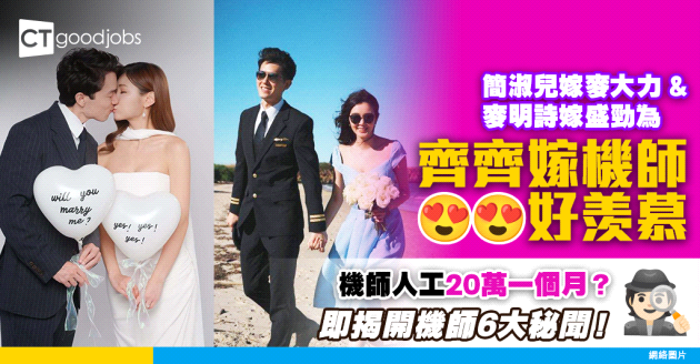 【揭開機師6大秘聞】機師人工20萬一個月？ 係咪好多機師同空姐拍拖？即睇機師4大基本入職要求及晉升階梯（2025更新）