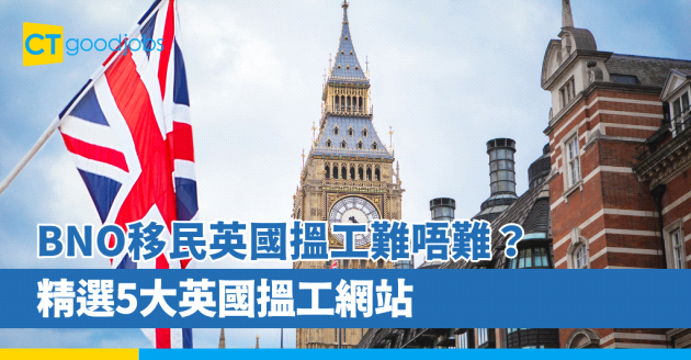 【英國移民2024】BNO移民英國搵工應該點做？精選5大英國搵工網站