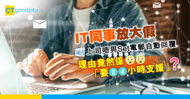 【行業辛酸】IT同事放大假 上司不允許電郵設自動回覆︰要24小時支援 