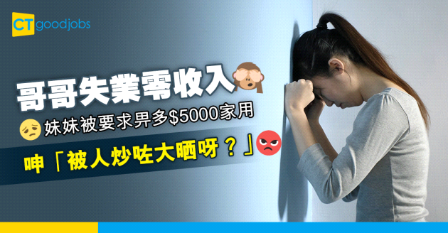 【家庭關係】哥哥失業無收入 打工仔被媽媽要求畀多$5000家用 