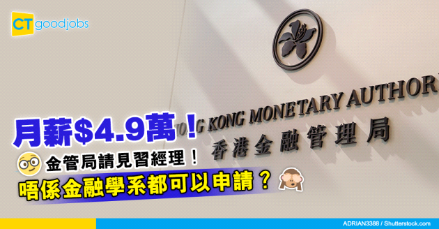 【政府工職位空缺2025｜金管局招聘｜見習經理】金管局招聘見習經理 非主修金融學系都可申請？月薪高達$4.9萬？