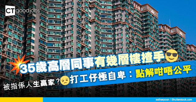 【網絡熱話】35歲高層同事有幾層樓揸手 係人生贏家？打工仔自卑︰個天好唔公平 