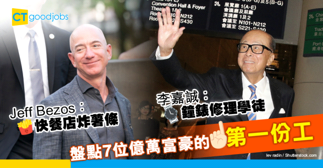 【億萬富翁職場成長史｜真係估你唔到】億萬富豪的第一份工是甚麼？股神巴菲特送報紙、亞馬遜創辦人炸薯條？一文睇清7大富豪首份工作