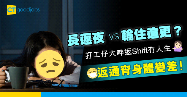 【職場選擇】長返夜定輪shift要追更？ 返shift 冇人生 長返夜身體變差 