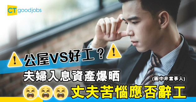 【公屋的抉擇】港夫婦入息資產高  丈夫苦惱應否辭工申請公屋 