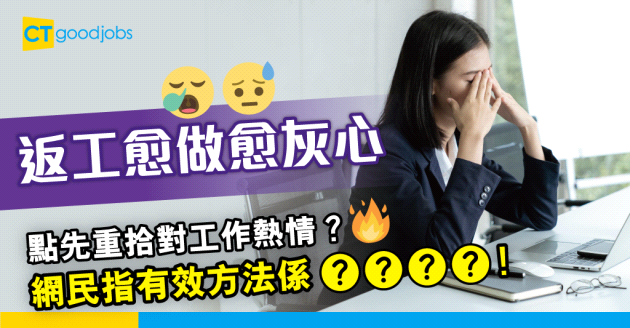 【職場熱話】對工作失去熱情可以點做？網民：望吓個戶口 即刻有返熱情！ 