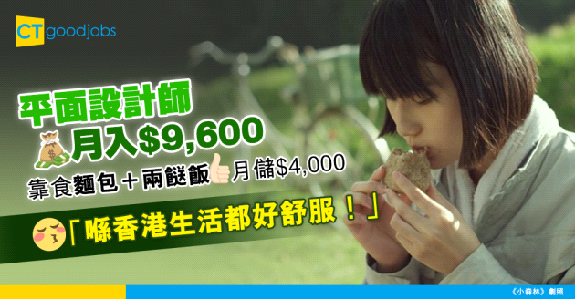 【職場熱話】月入$9,600平面設計師自白 分享月儲$4,000生存之道 午餐$10搞掂？ 