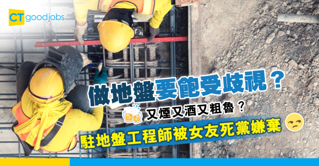 【兩性關係】工程師被女友死黨恥笑 做地盤飽受歧視與攻擊？ 