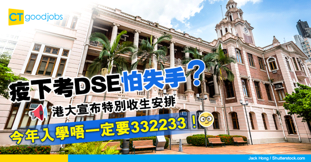 【大學收生】港大宣布特別收生安排　鼓勵受疫情影響DSE考生