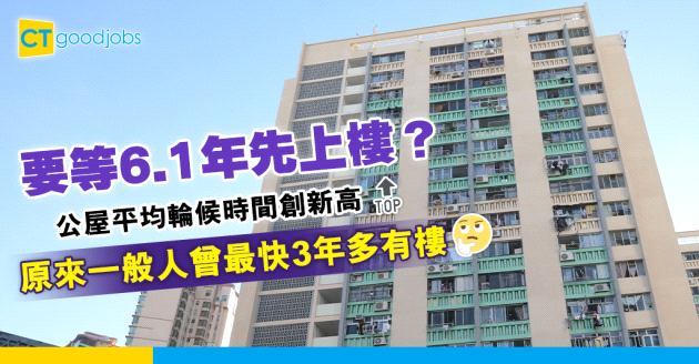 【香港房屋】公屋平均輪候6.1年創新高  一般人曾最快3年多上樓？