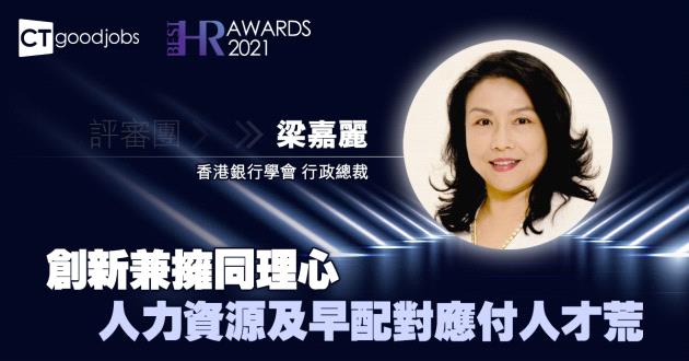 創新兼擁同理心 人力資源及早配對應付人才荒