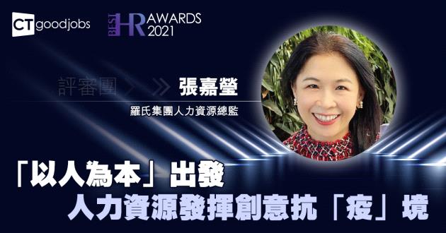 「以人為本」出發 人力資源發揮創意抗「疫」境