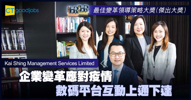 【最佳變革領導策略大獎】企業變革應對疫情 數碼平台互動上通下達