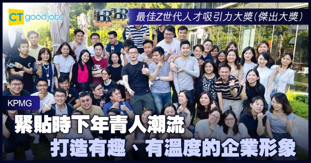 【最佳Z世代人才吸引力大獎】緊貼時下年青人潮流 打造有趣、有溫度的企業形象