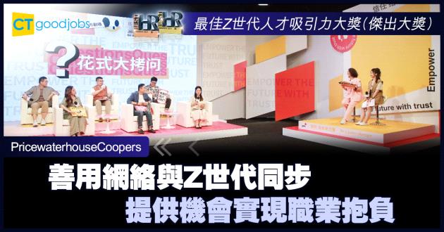 【最佳Z世代人才吸引力大獎】善用網絡與Z世代同步 提供機會實現職業抱負