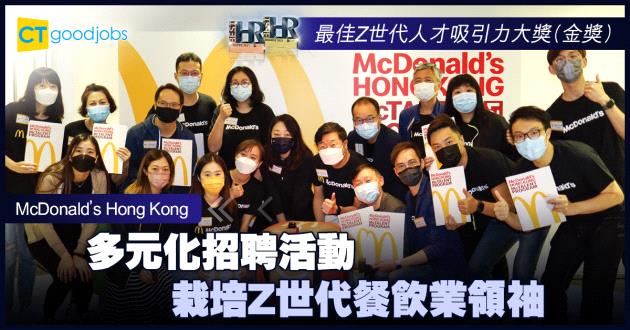 【最佳Z世代人才吸引力大獎】多元化招聘活動 栽培Z世代餐飲業領袖