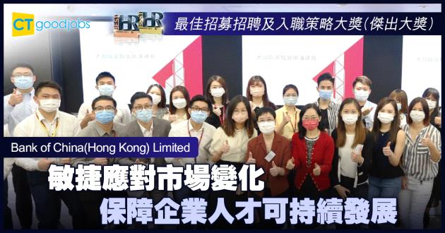 【最佳招募招聘及入職策略大獎】敏捷應對市場變化 保障企業人才可持續發展