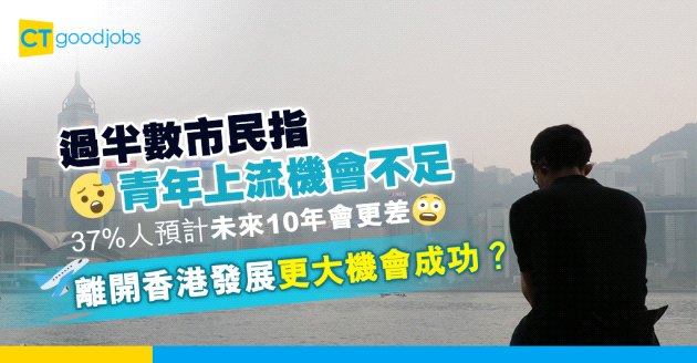 【職涯規劃】過半數市民指青年上流機會不足 37%人預計未來10年情況會變差