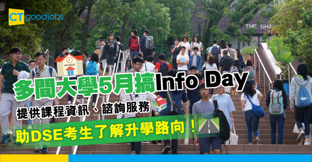 【升學資訊】多間大學於5月下旬舉辦活動　助DSE考生了解聯招課程