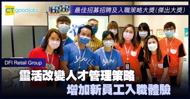 【最佳招募招聘及入職策略大獎】靈活改變人才管理策略 增加新員工入職體驗