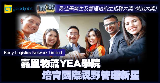 【最佳畢業生及管理培訓生招聘大獎】嘉里物流YEA 學院 培育國際視野管理新星