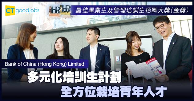 【最佳畢業生及管理培訓生招聘大獎】多元化培訓生計劃 全方位栽培青年人才
