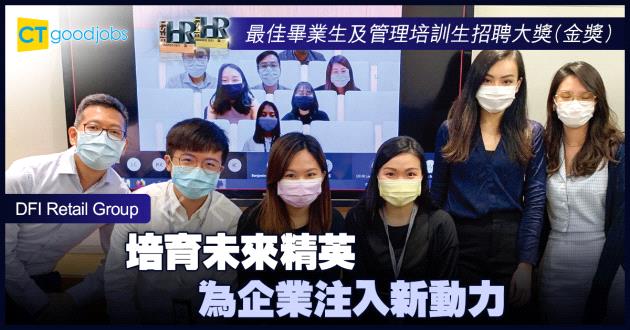 【最佳畢業生及管理培訓生招聘大獎】培育未來精英 為企業注入新動力