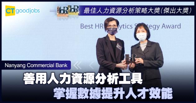 【最佳人力資源分析策略大獎】善用人力資源分析工具 掌握數據提升人才效能