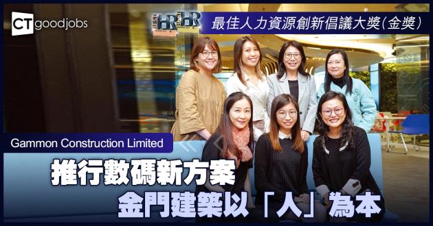 【最佳人力資源創新倡議】推行數碼新方案 金門建築以「人」為本