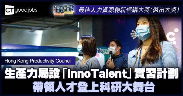 【最佳人力資源創新倡議大獎】生產力局設「InnoTalent」實習計劃 帶領人才登上科研大舞台