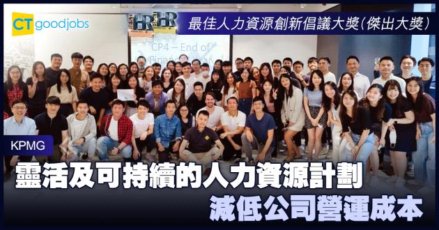 【最佳人力資源創新倡議大獎】靈活及可持續的人力資源計劃 減低公司營運成本