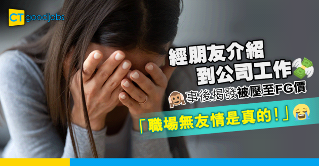 【職場熱話】經朋友介紹到公司工作 事後發現遭壓價 人工連Fresh Grad都不如？