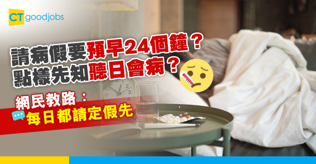 【職場熱話】公司要求預早24小時請病假　網民教路：每日都請定假先