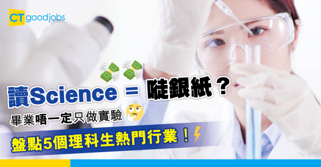 【學科出路】讀完理科唔等於「嘥銀紙」　盤點5個理科生熱門行業