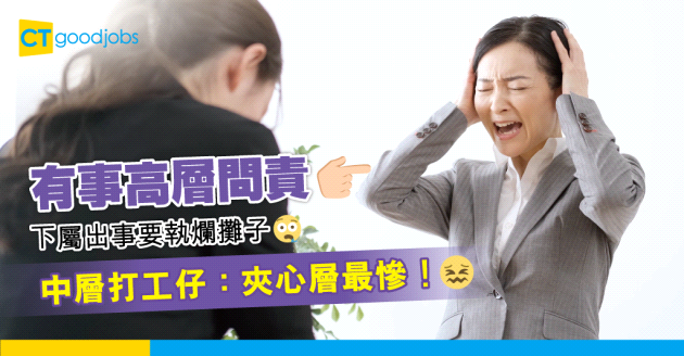 【職場熱話】中層打工仔慨嘆夾心層最慘　高層問責、低層懶理……