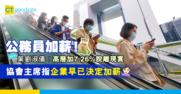 【政府工略】低中層公務員加薪4.55% 協會主席︰很多企業第5波前已加薪