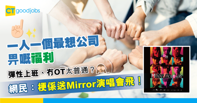 【職場熱話】一人一個最想公司畀嘅福利 彈性上班、浴室、送Mirror演唱會飛…